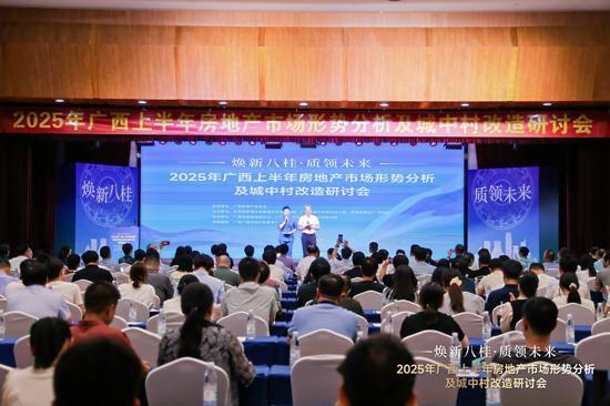 股票场外配资 2025广西上半年房地产市场形势分析及城中村改造研讨会在邕举行