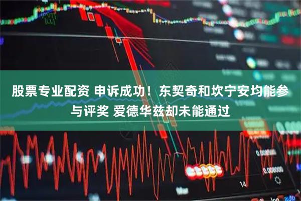 股票专业配资 申诉成功！东契奇和坎宁安均能参与评奖 爱德华兹却未能通过